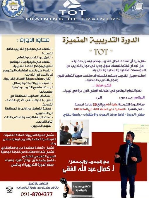 دورة تدريب المدربين TOT