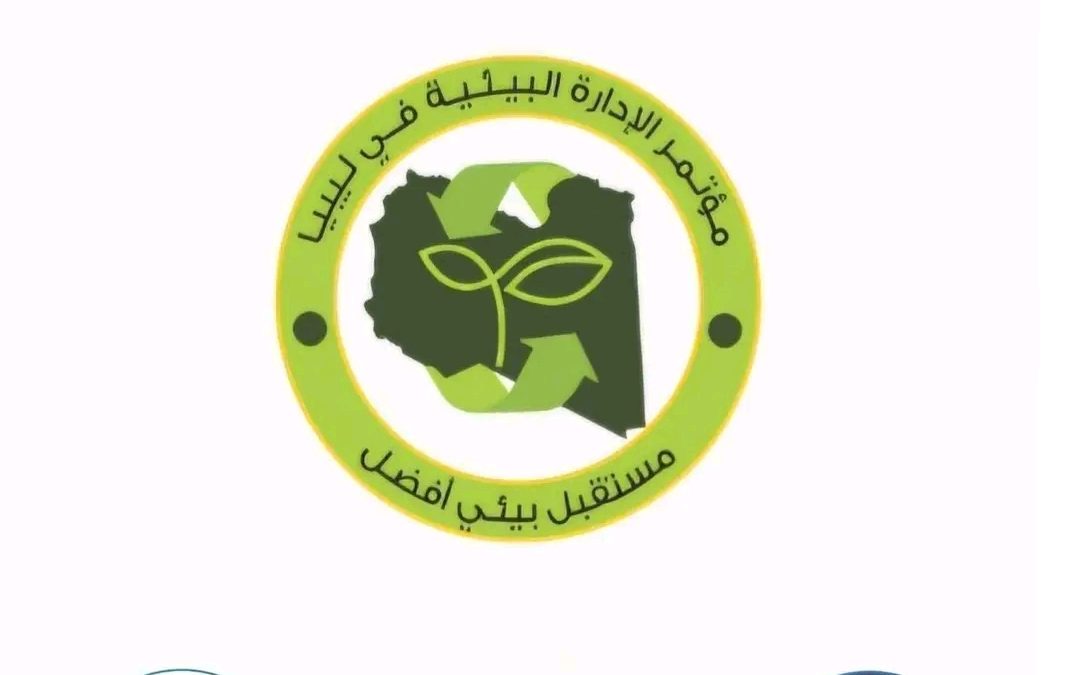 ​إعلان هام: تأجيل مؤتمر “الإدارة البيئية في ليبيا” إلى 7 يناير 2026
