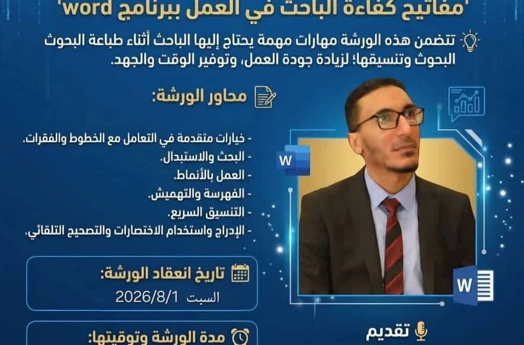 جامعة بنغازي تدعو للمشاركة في ورشة عمل حول رفع كفاءة الباحث في استخدام برنامج Word