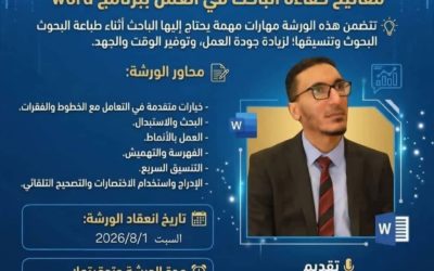 جامعة بنغازي تدعو للمشاركة في ورشة عمل حول رفع كفاءة الباحث في استخدام برنامج Word