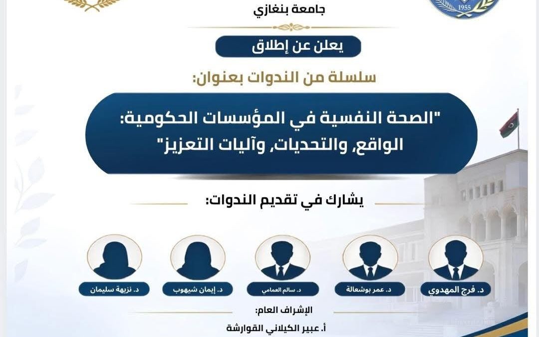 يعلن مكتب دعم وتمكين المرأة – جامعة بنغازي بالتعاون مع مركز البحوث والاستشارات – جامعة بنغازي