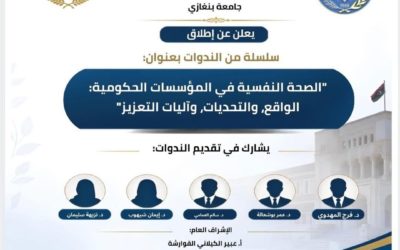 يعلن مكتب دعم وتمكين المرأة – جامعة بنغازي بالتعاون مع مركز البحوث والاستشارات – جامعة بنغازي