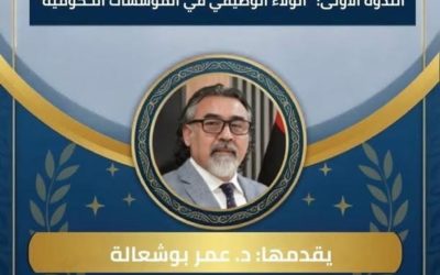 مكتب دعم وتمكين المرأة بجامعة بنغازي ينظم أولى ندواته العلمية حول الولاء الوظيفي