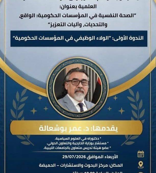 مكتب دعم وتمكين المرأة بجامعة بنغازي ينظم أولى ندواته العلمية حول الولاء الوظيفي