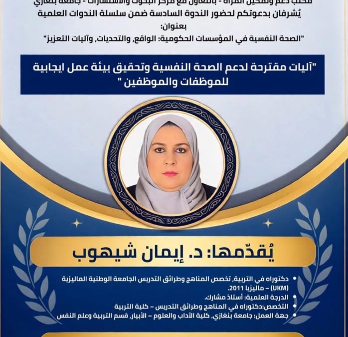 الندوة السادسة ضمن سلسلة الندوات العلمية