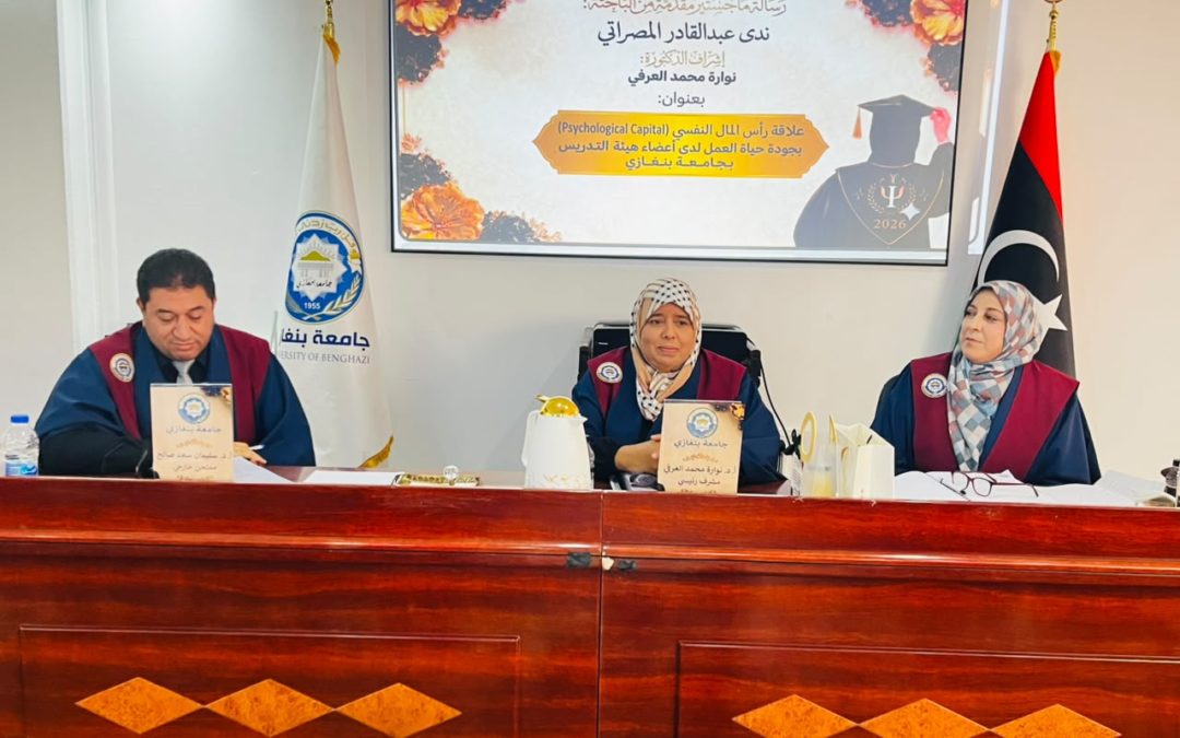 «رأس المال النفسي وجودة حياة العمل».. مناقشة علمية لرسالة ماجستير بجامعة بنغازي