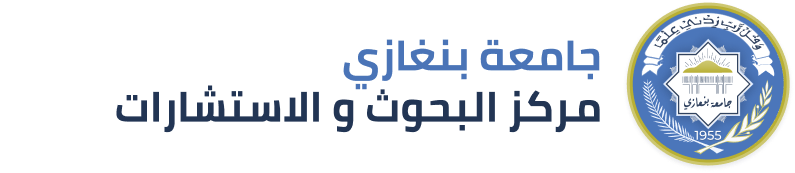 مركز البحوث والاستشارات | جامعة بنغازي